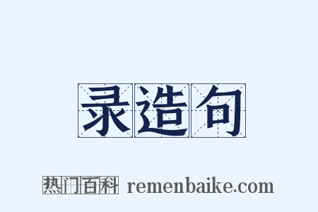 录造句是什么意思的图片